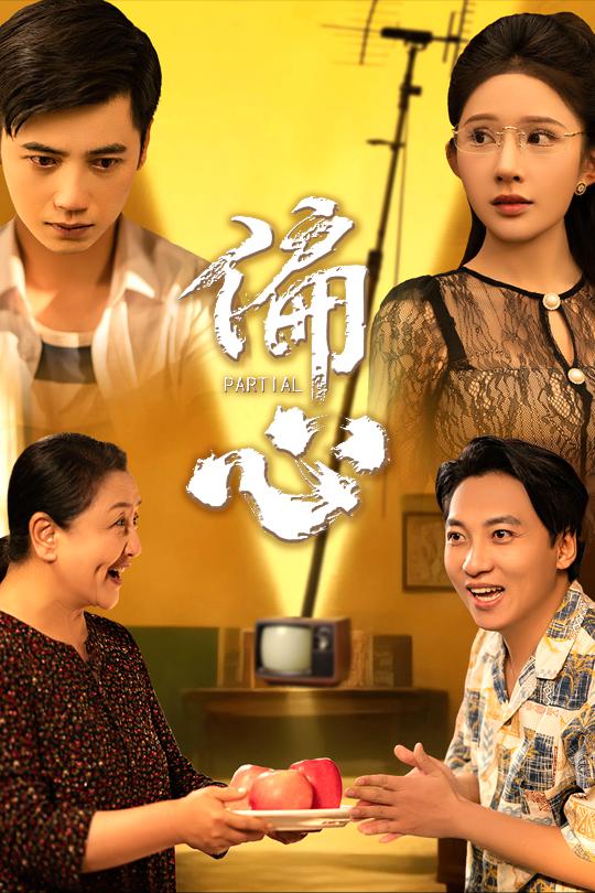 偏心全集