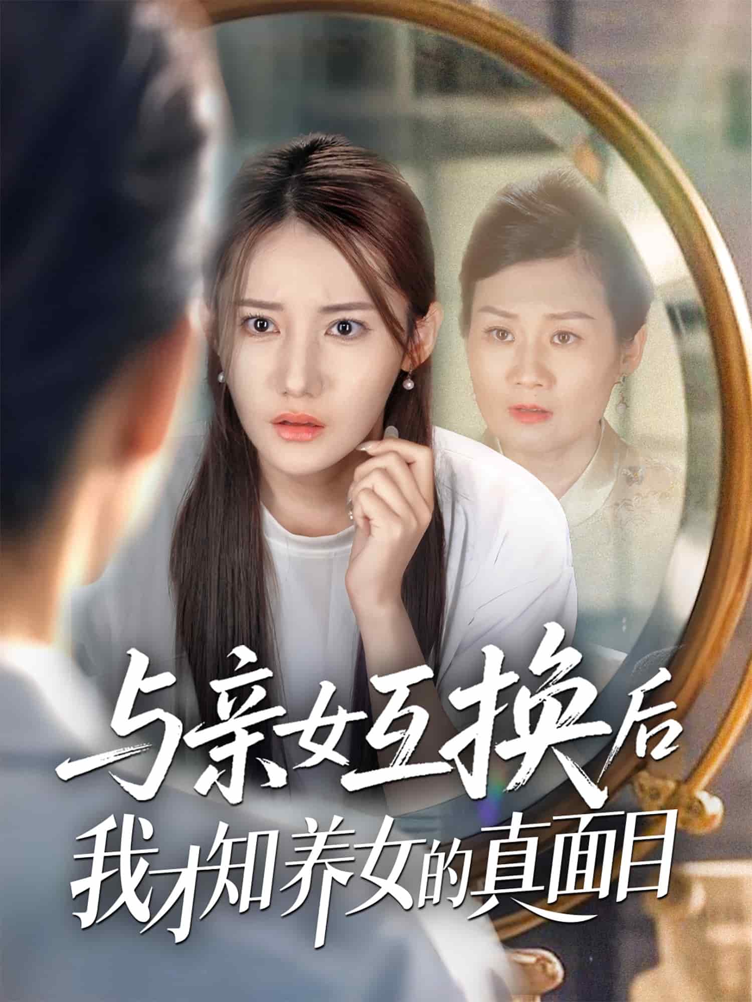 与亲女互换后我才知养女的真面目全集