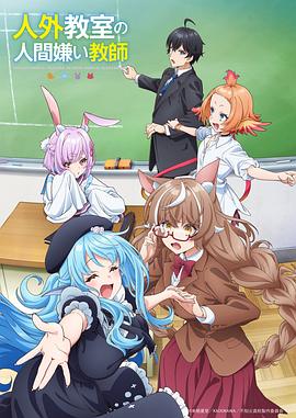 非人学生与厌世教师全集