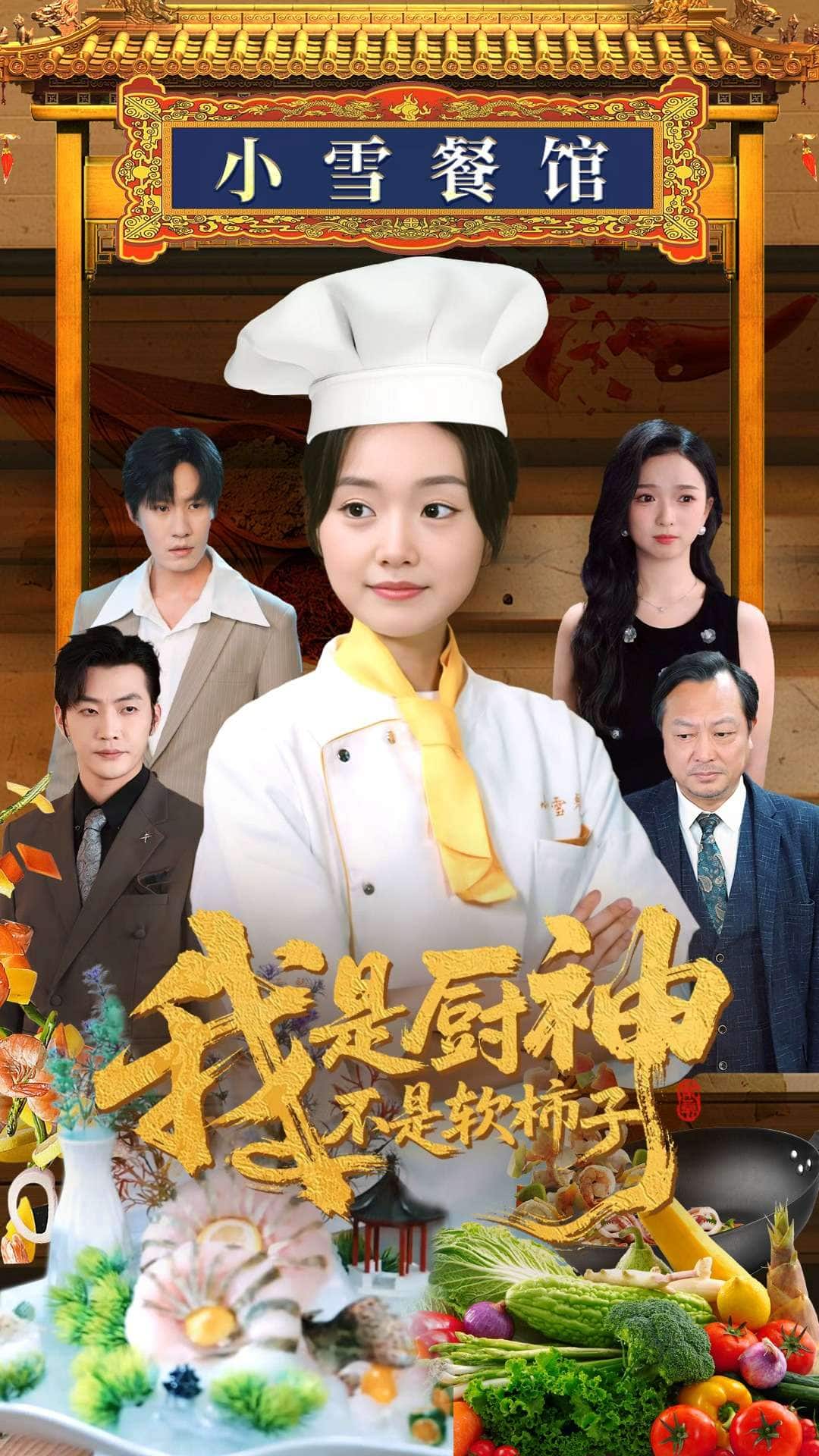 我是厨神不是软柿子全集