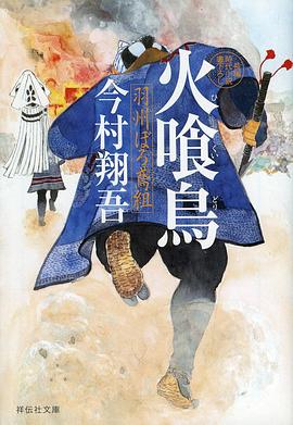 火喰鸟羽州褴褛鸢组全集