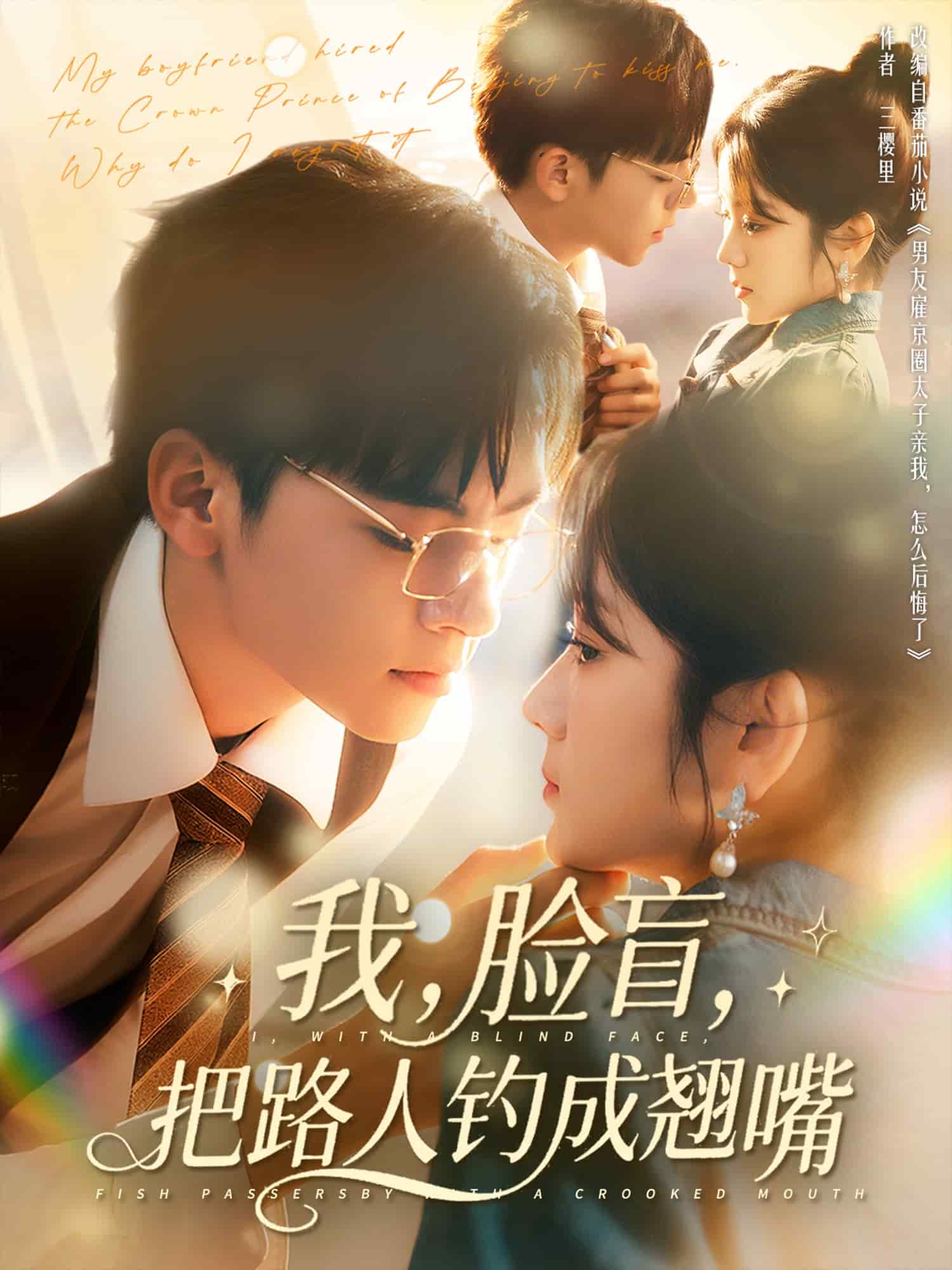 我脸盲把路人钓成翘嘴全集