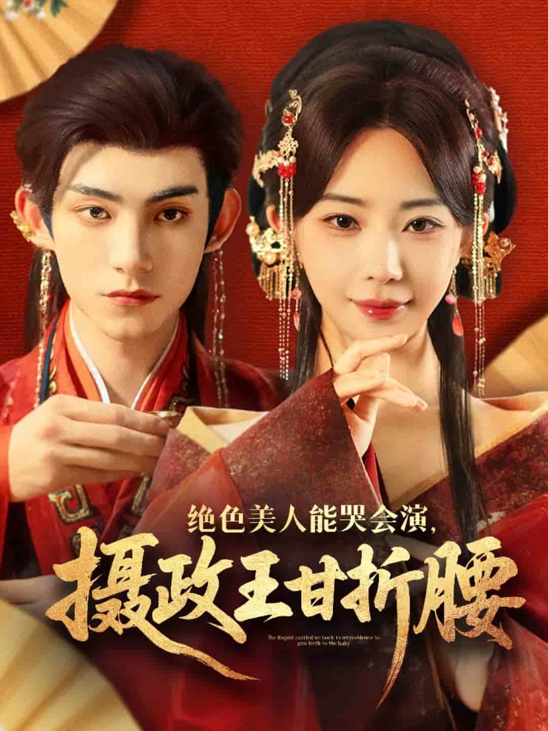 绝色美人能哭会演摄政王甘折腰全集