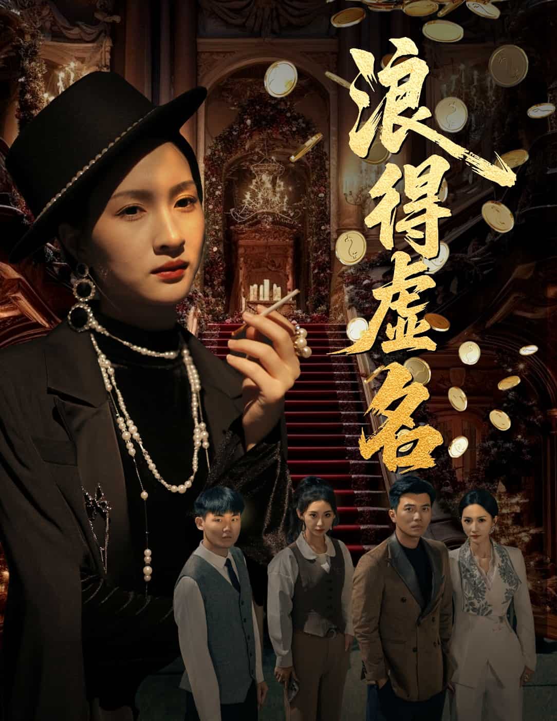 浪得虚名全集