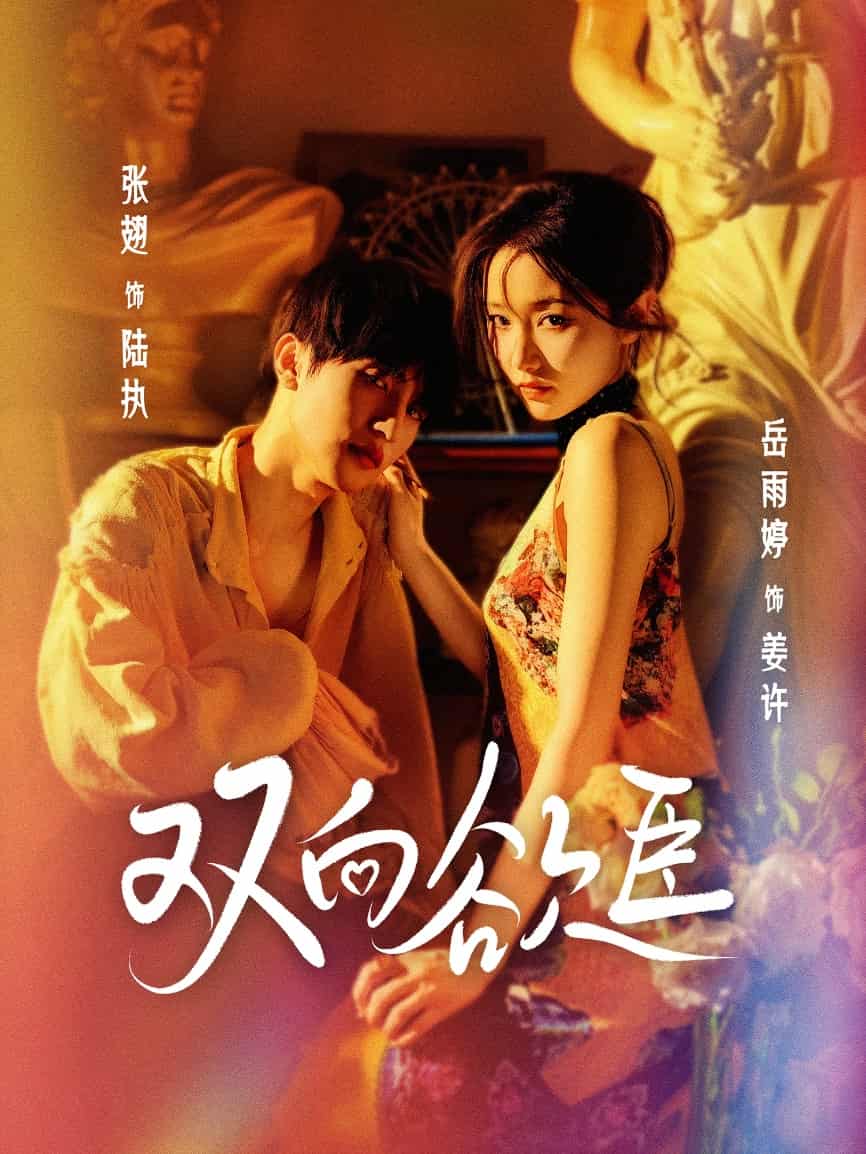 双向欲臣全集