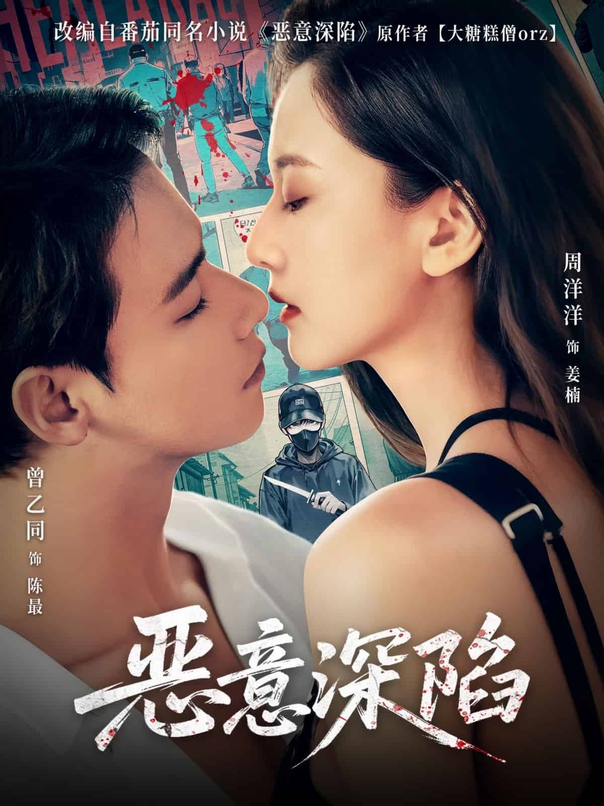 恶意深陷全集