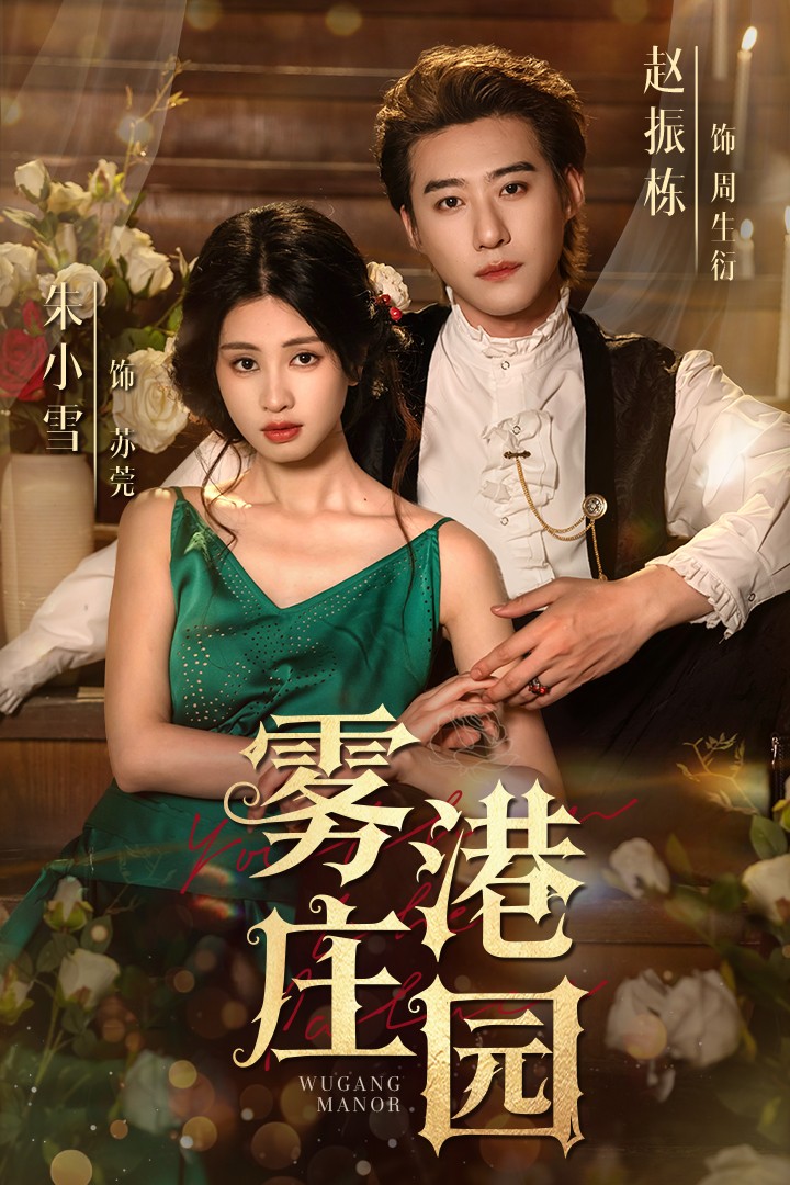 雾港庄园全集