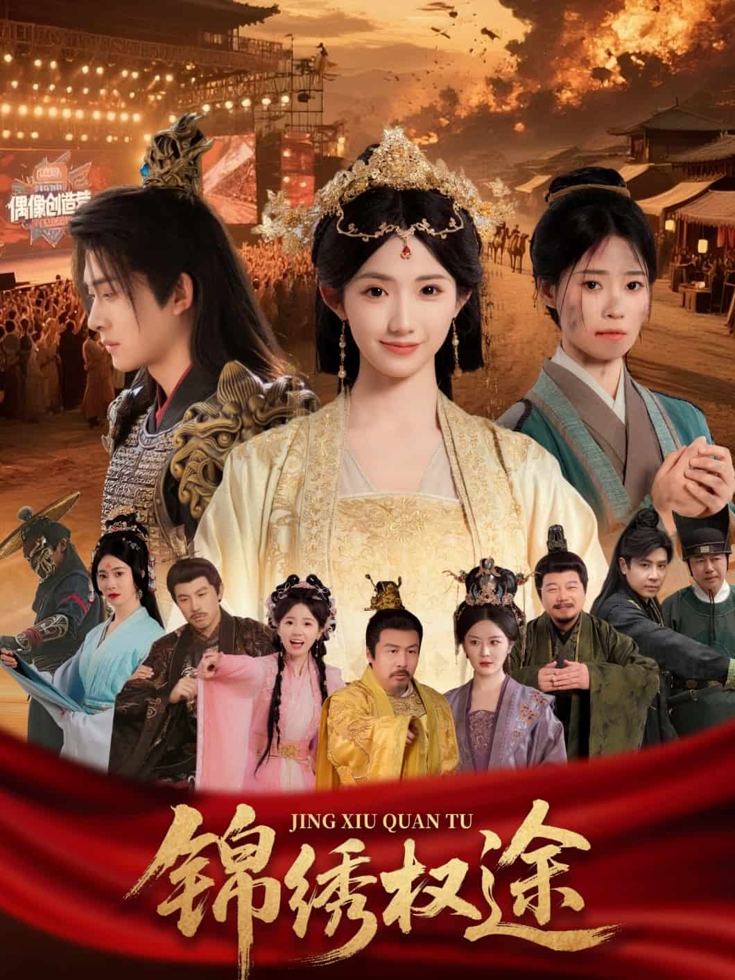 锦绣权途全集