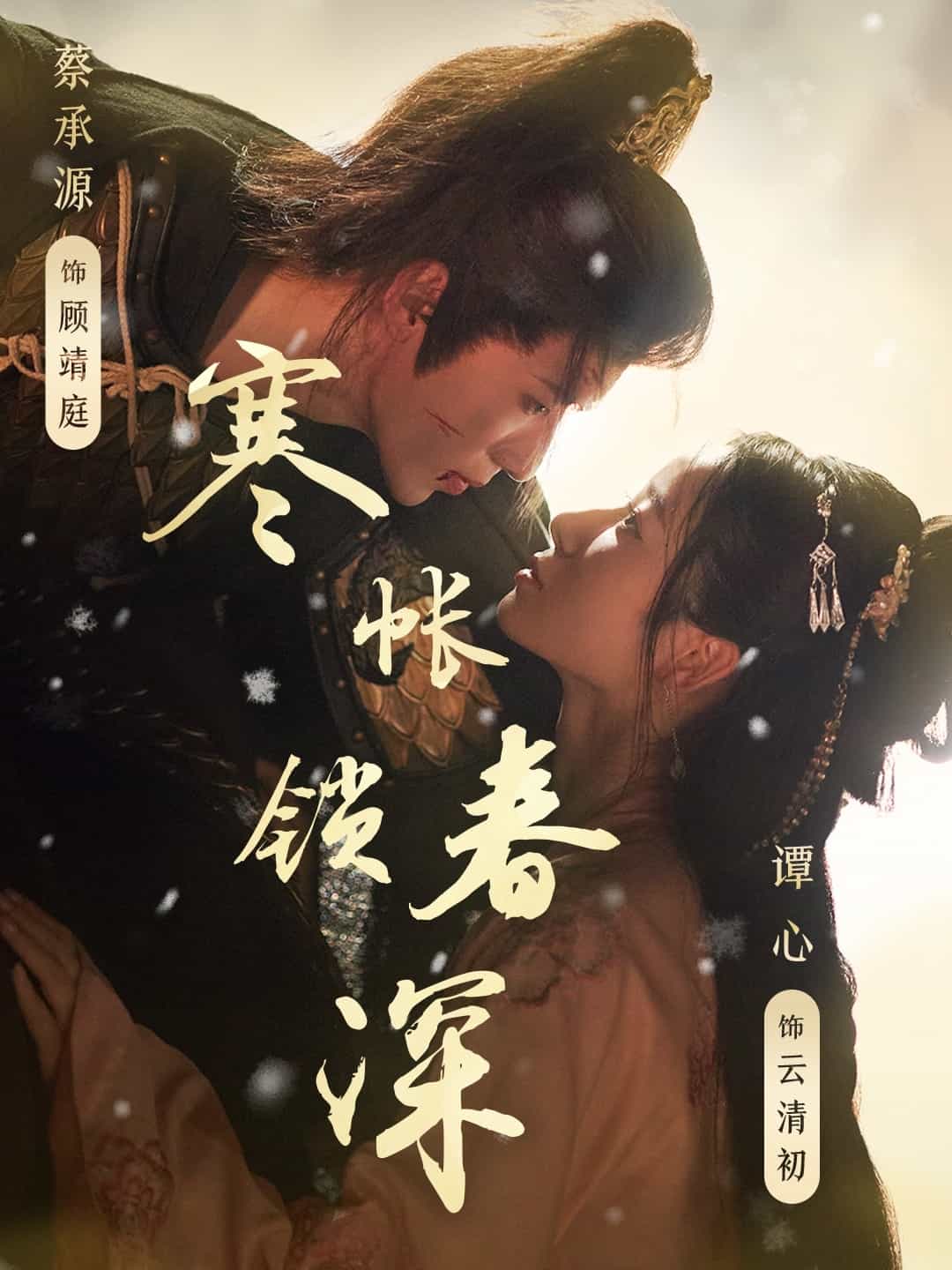 寒帐锁春深全集