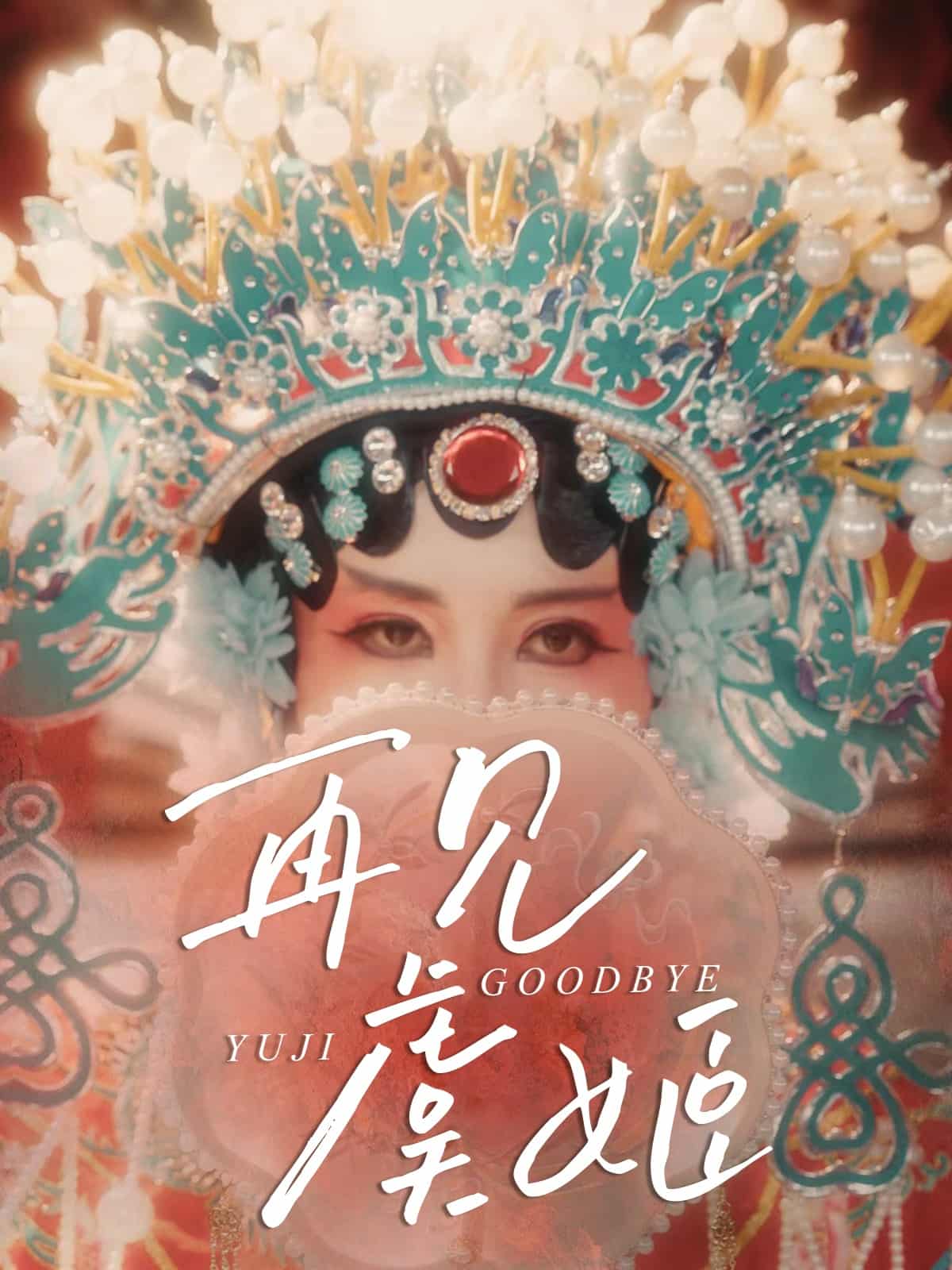 再见虞姬全集
