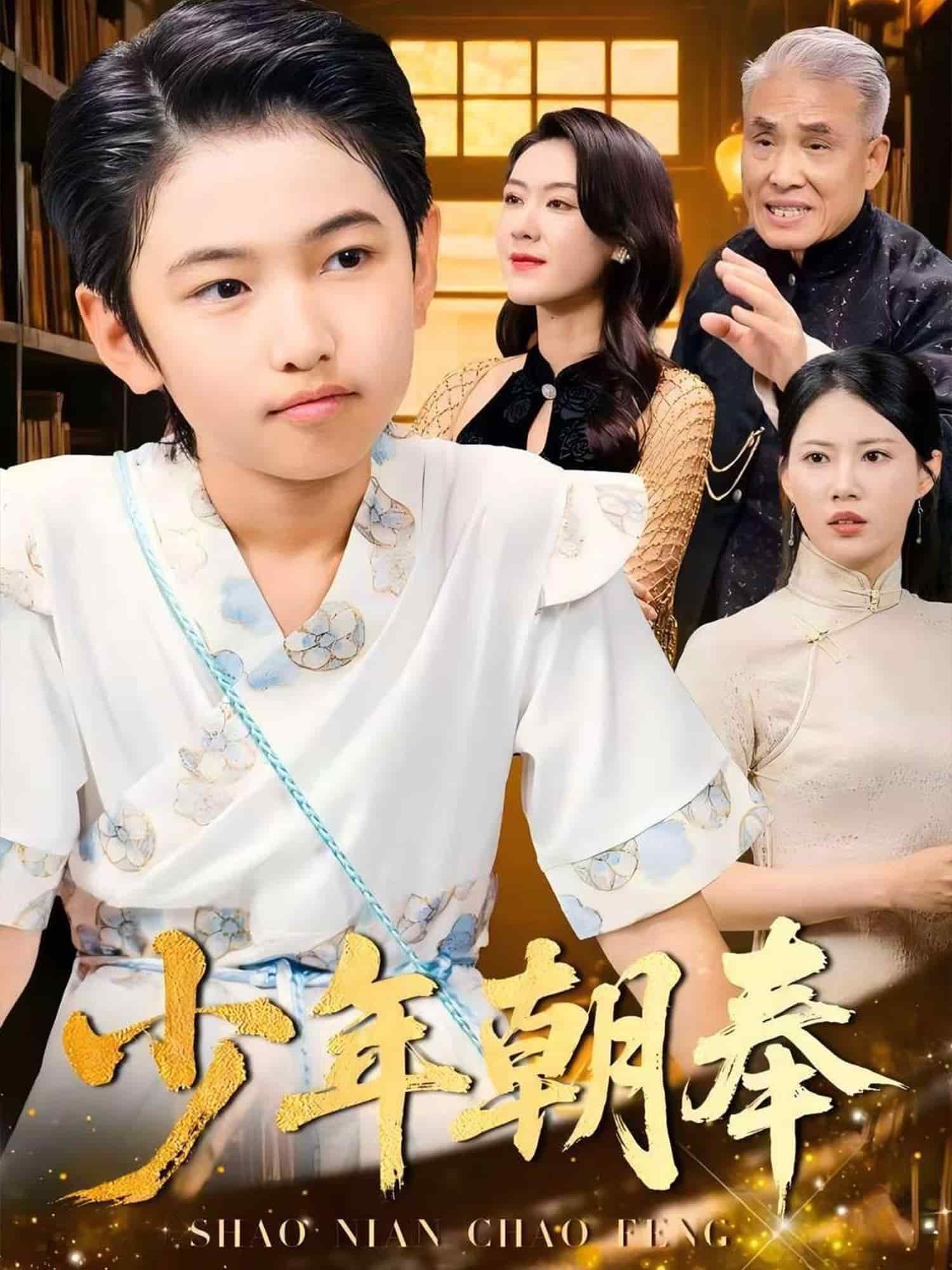 少年朝奉全集