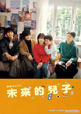 未来的儿子全集