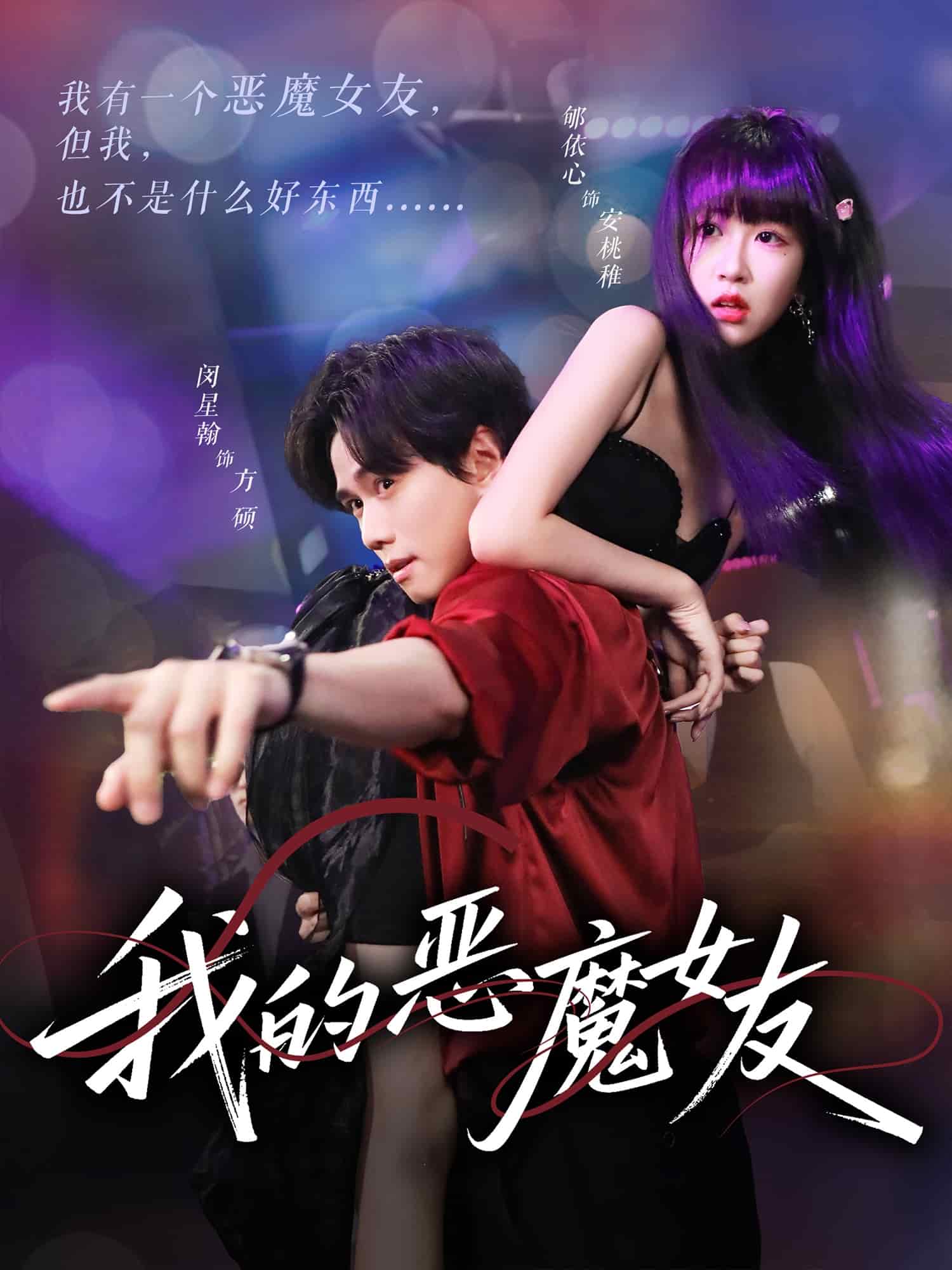 我的恶魔女友全集