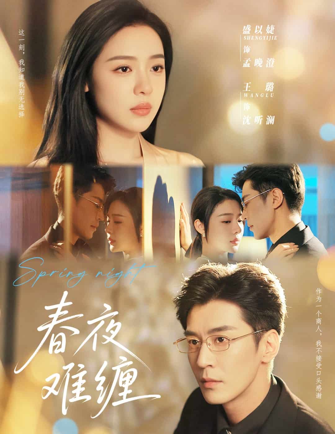 春夜难缠全集