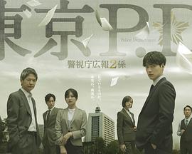 东京P.D. 警视厅公关二课全集