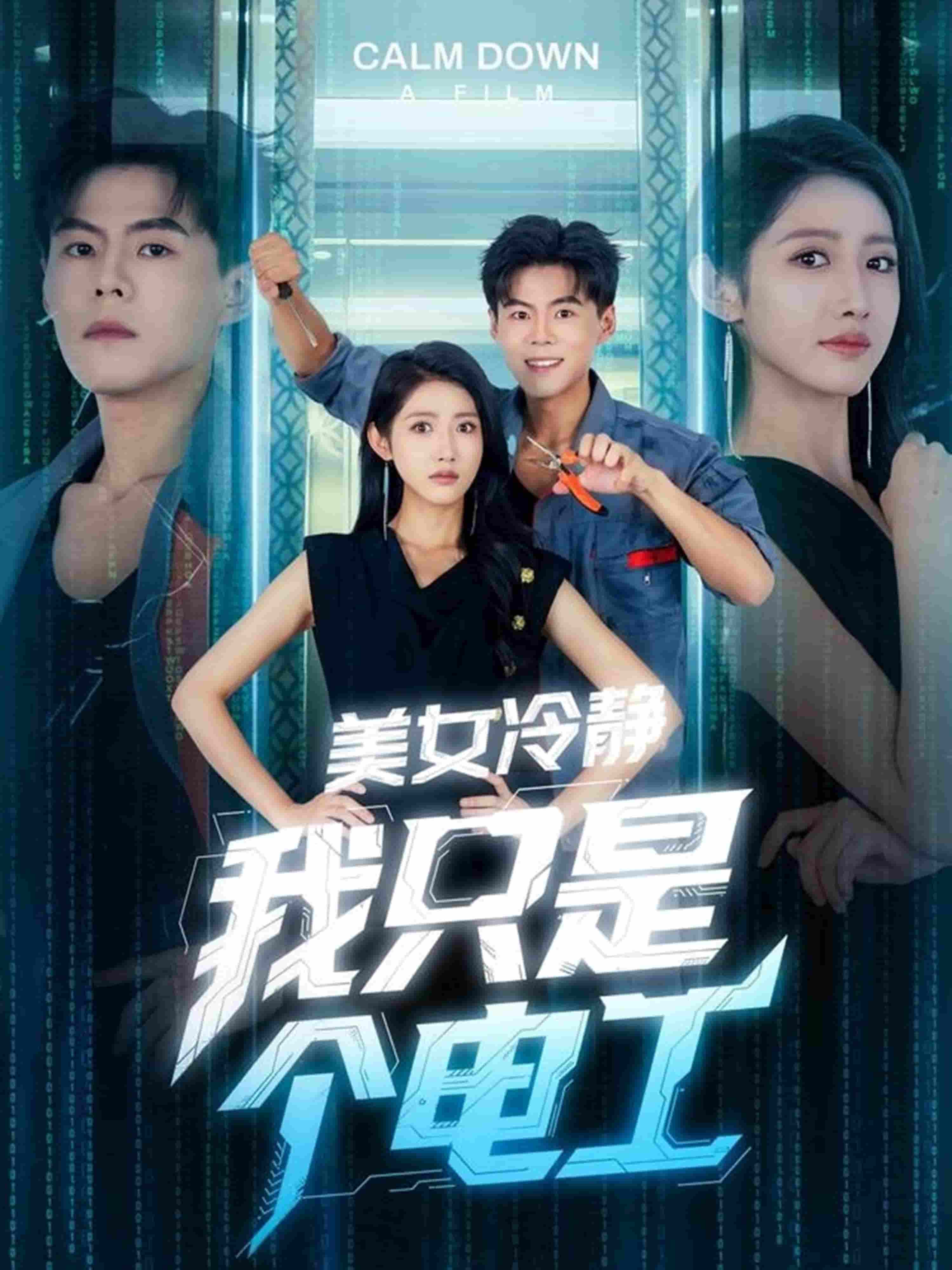 美女冷静我只是个电工全集