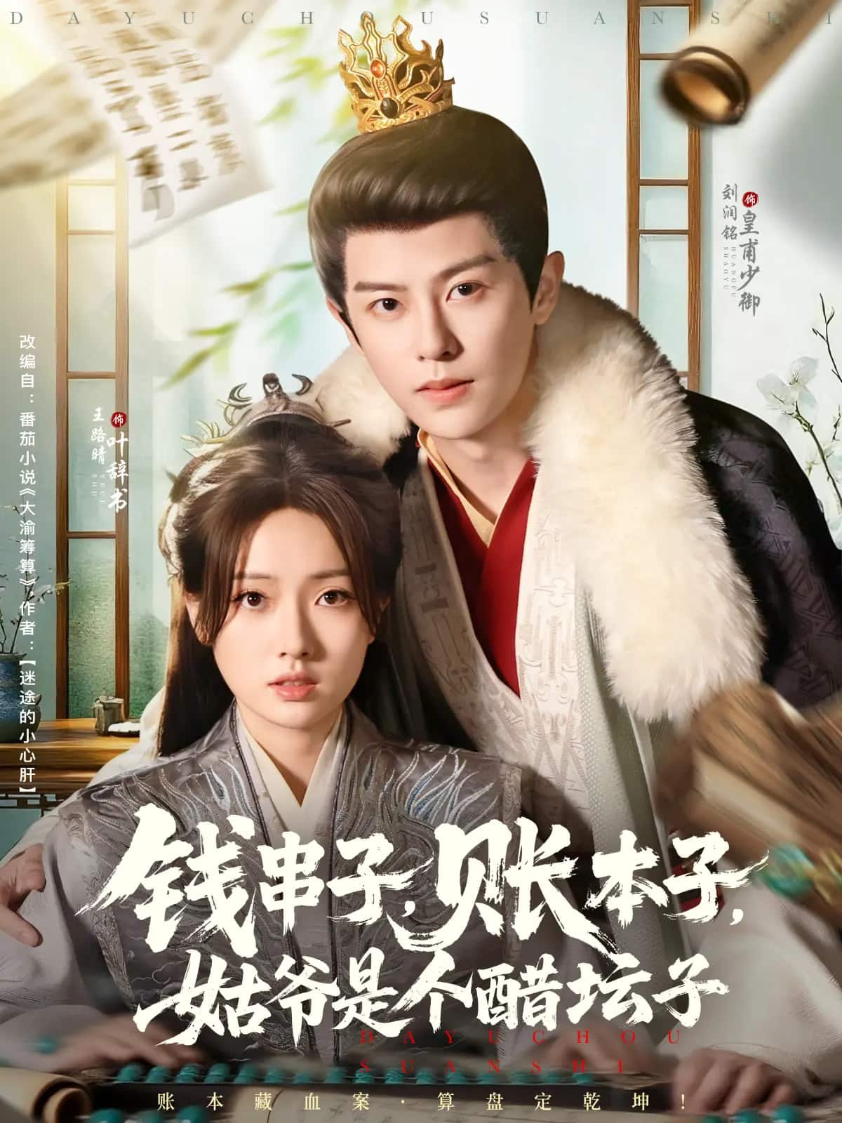 钱串子账本子姑爷是个醋坛子全集