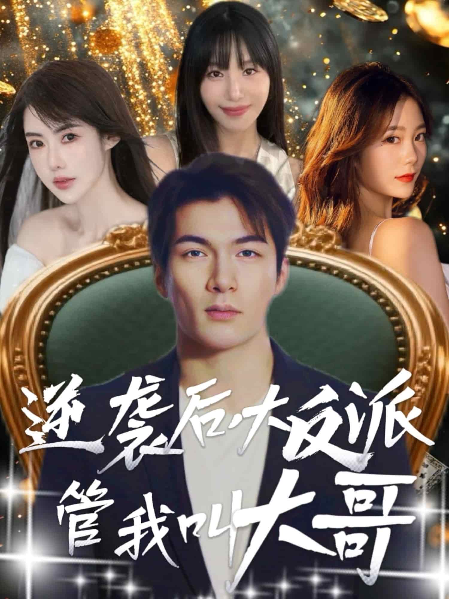 逆袭后大反派管我叫大哥全集