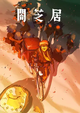 暗芝居第十六季全集