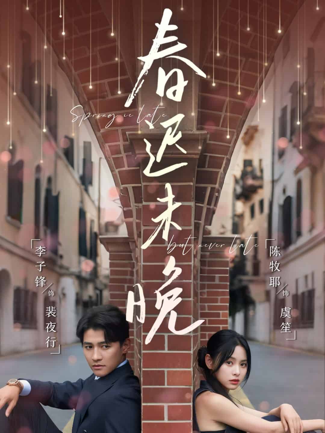 春迟未晚全集