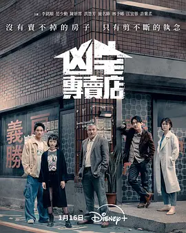 凶宅专卖店全集