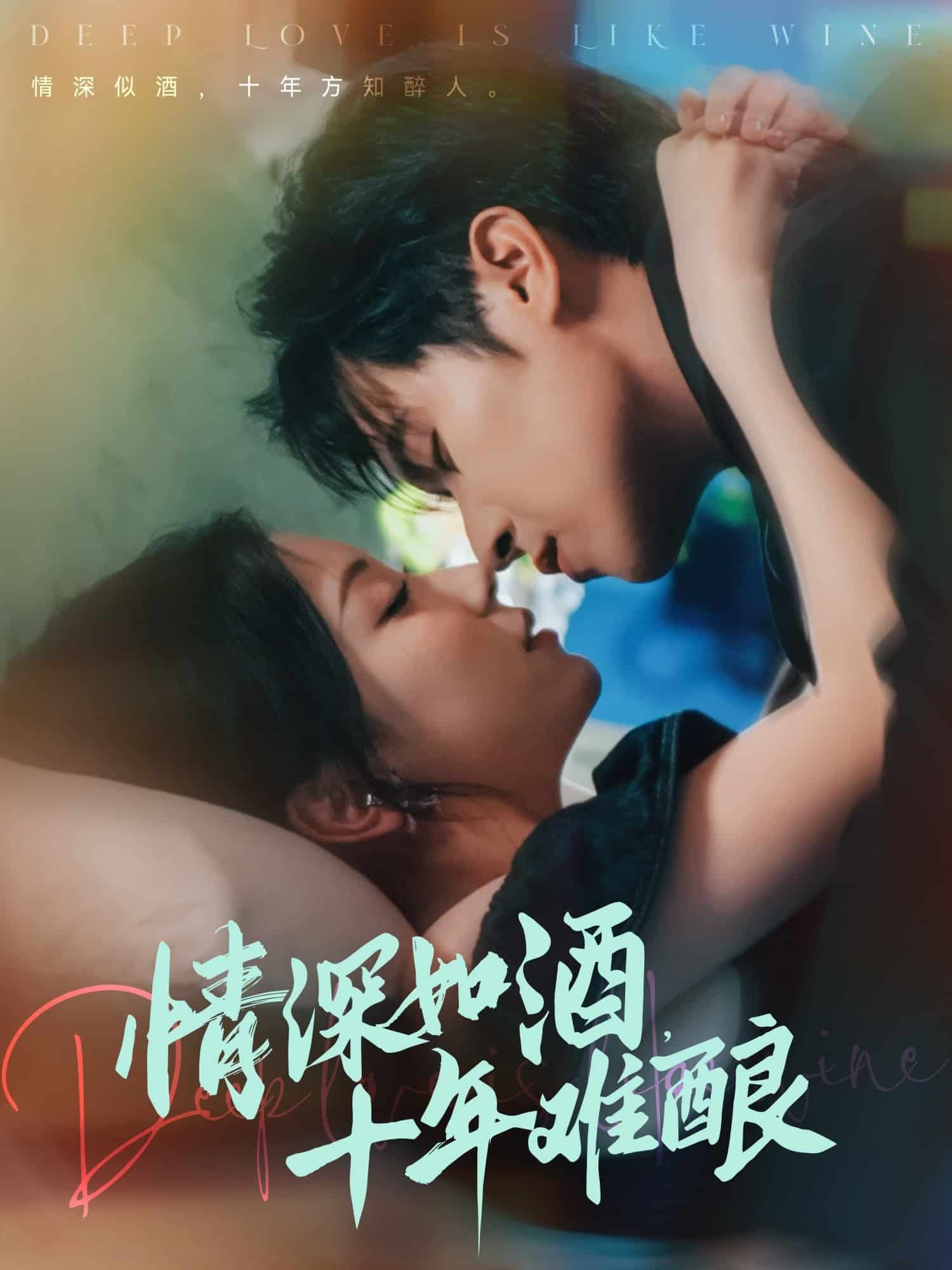 情深如酒十年难酿全集