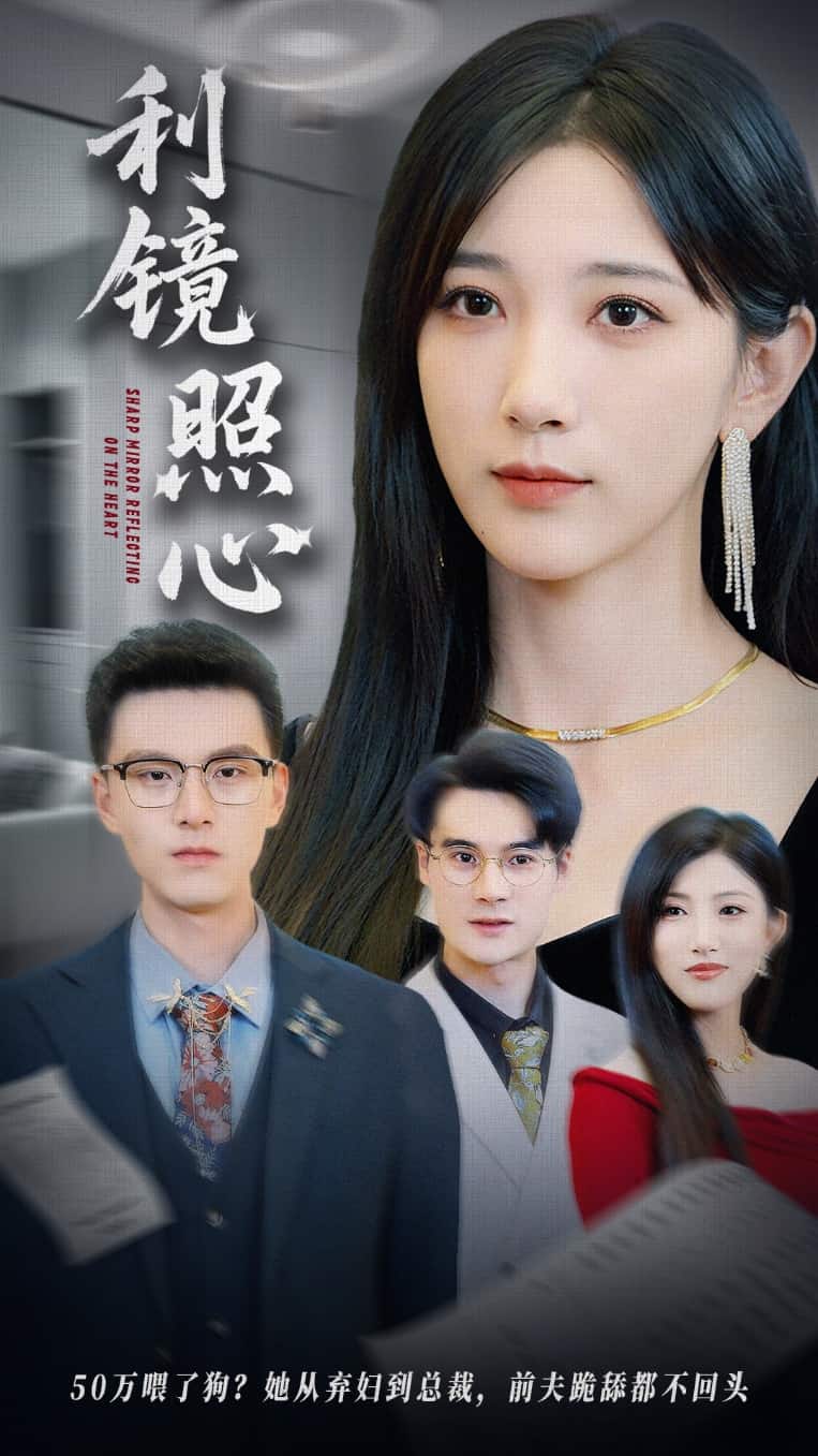利镜照心全集