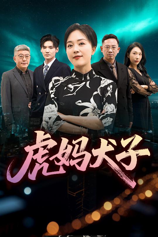 虎妈犬子全集