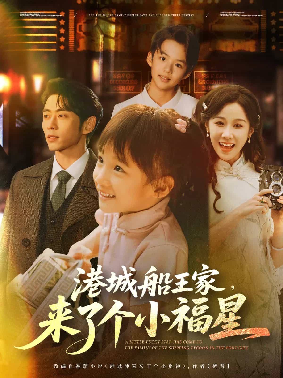 港城船王家来了个小福星全集