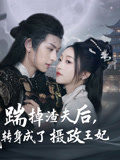 踹掉渣夫后，我转身成了摄政王妃全集