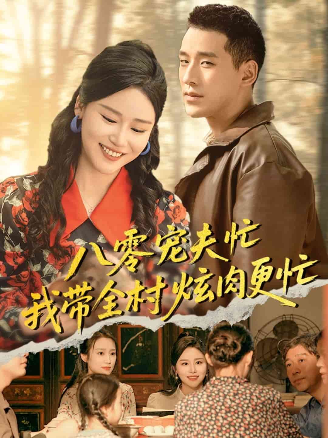 八零宠夫忙我带全村炫肉更忙全集