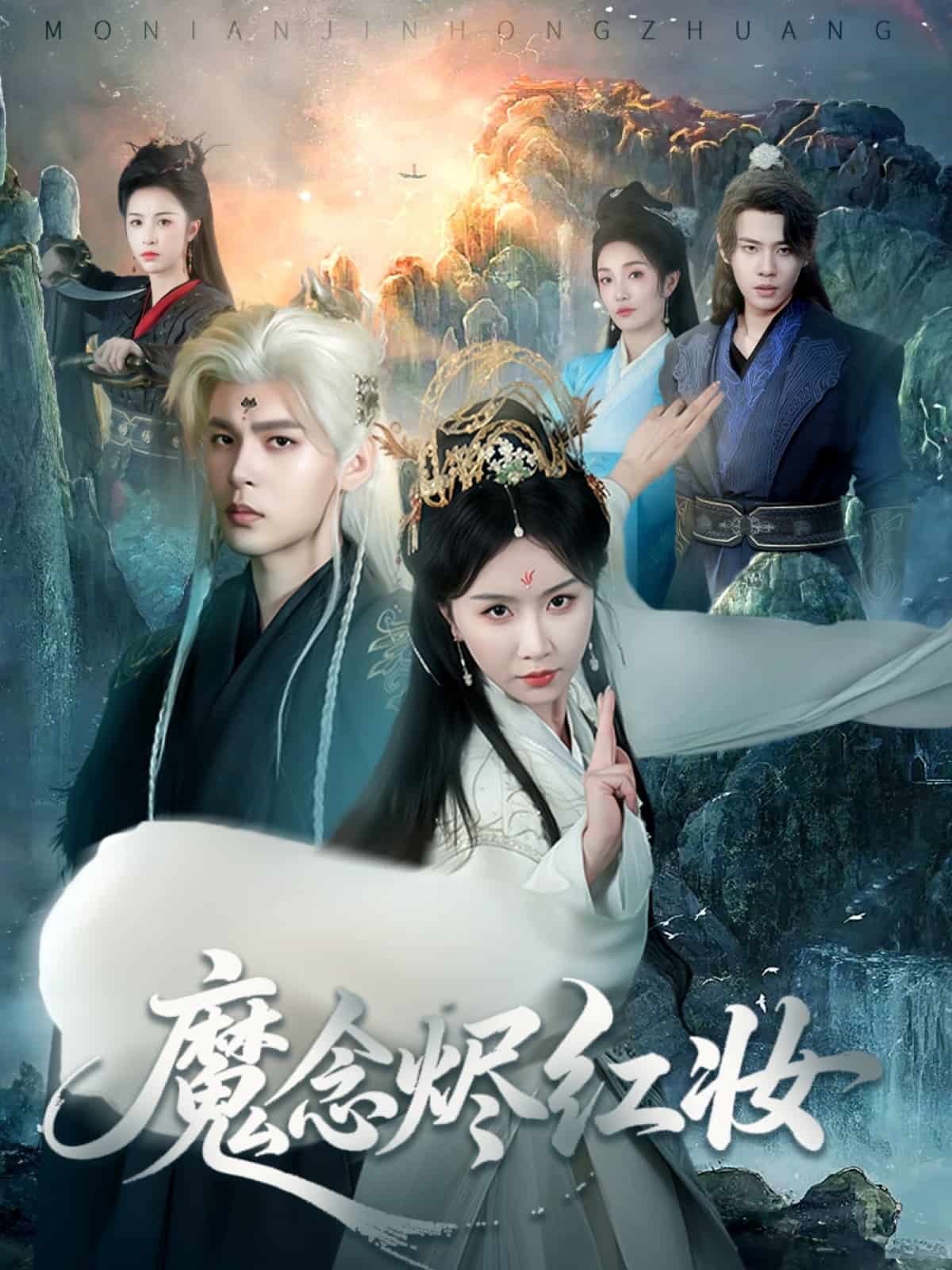 魔念烬红妆全集