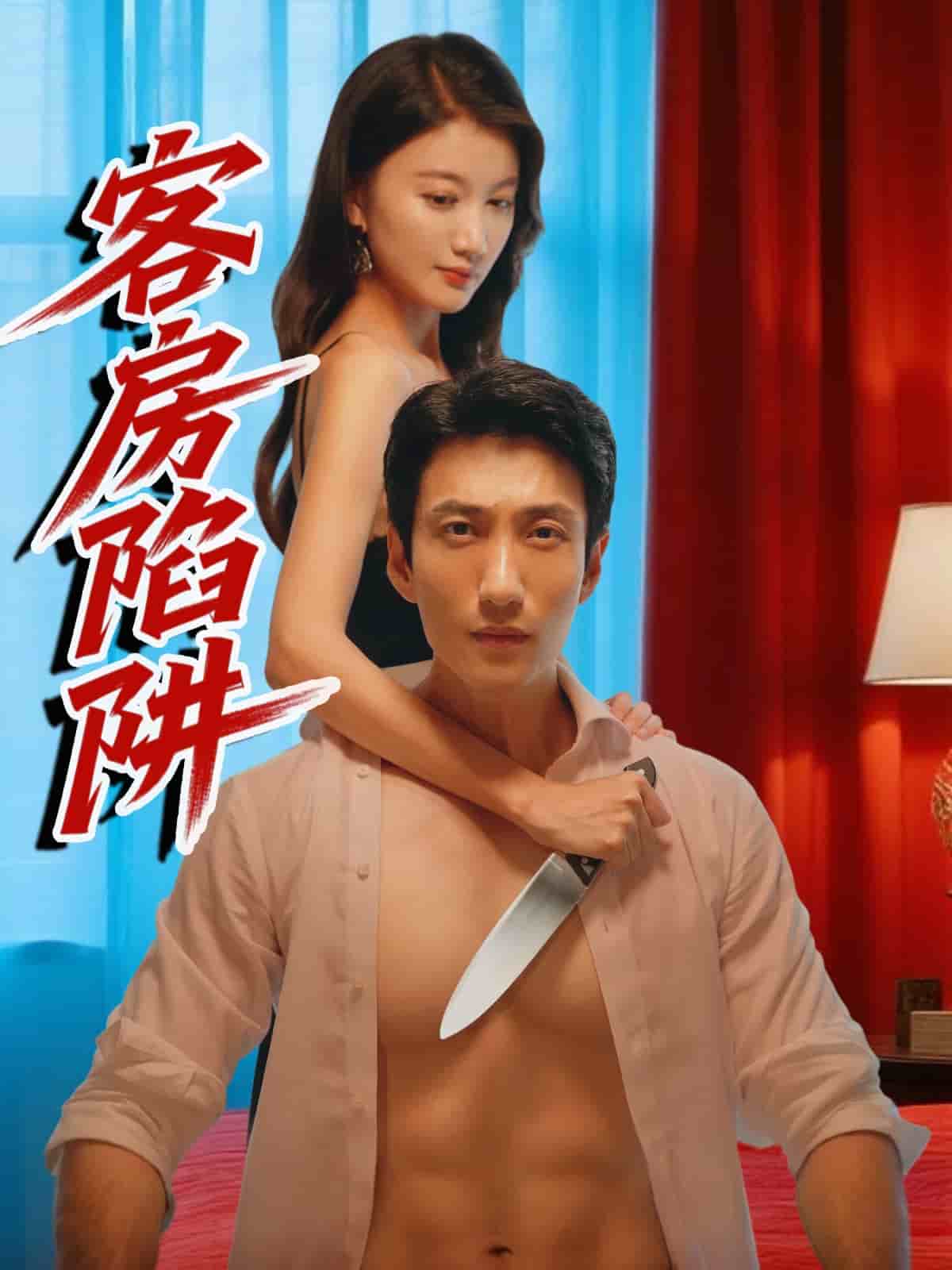 客房陷阱全集