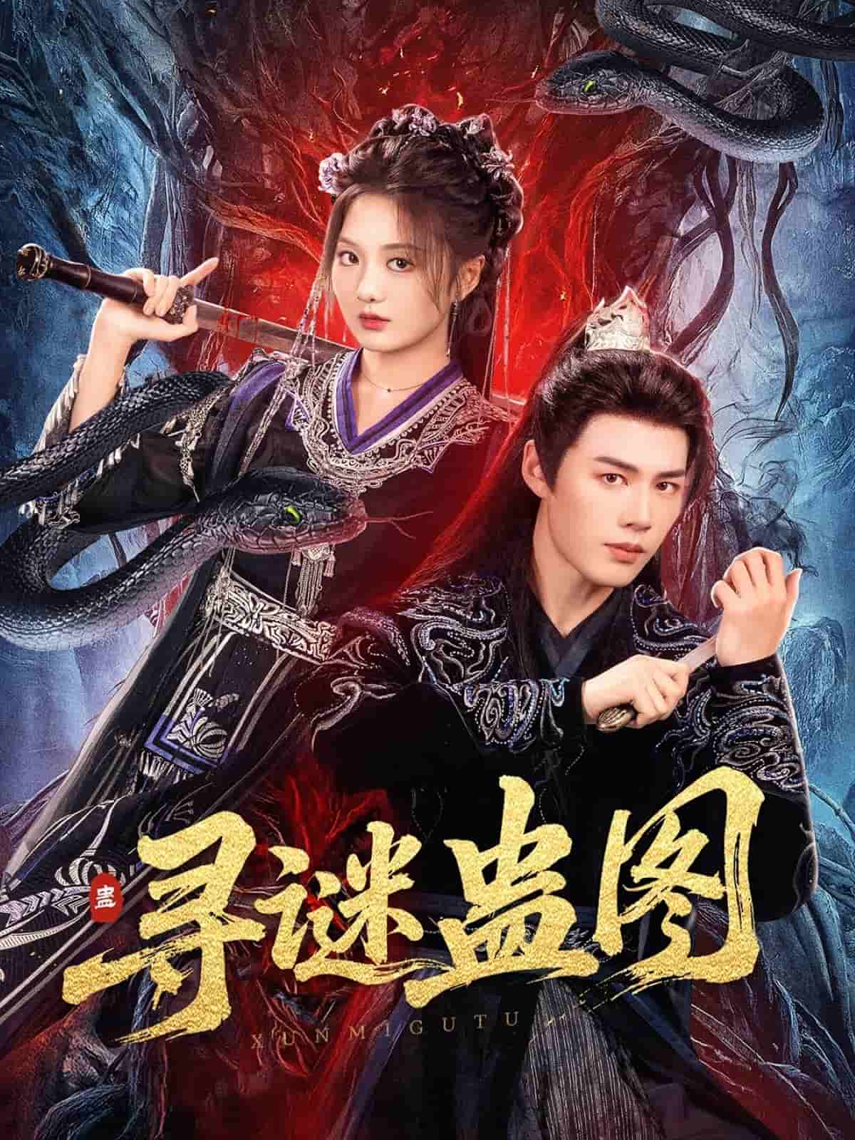 寻谜蛊图全集
