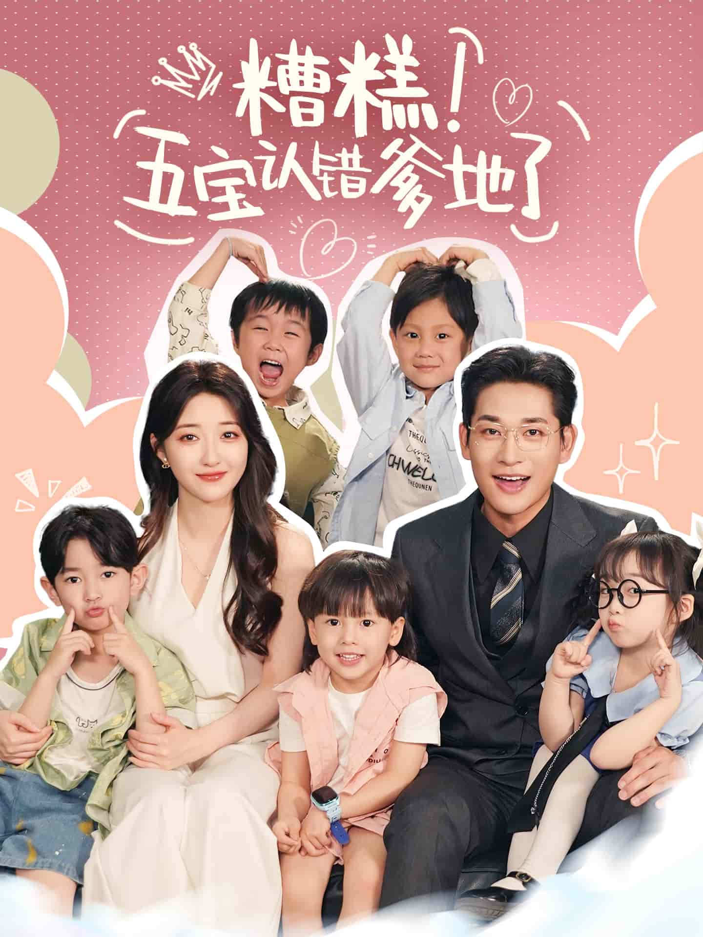糟糕五宝认错爹地了全集