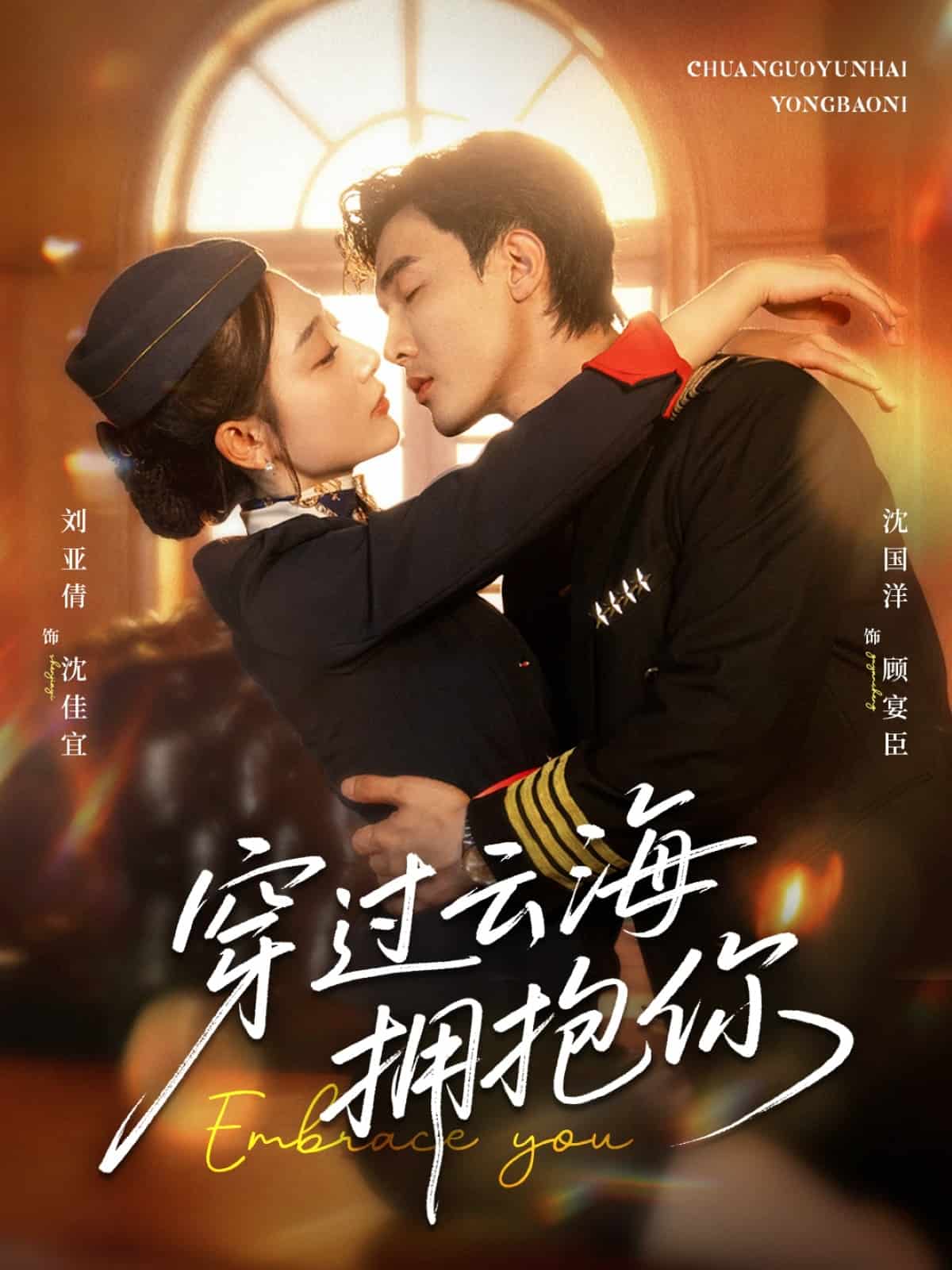 穿过云海拥抱你全集
