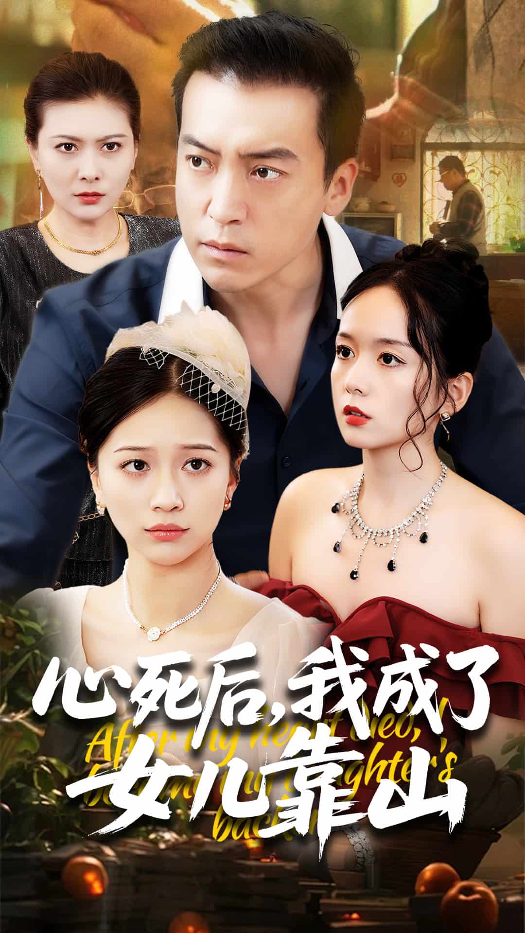 心死后我成了女儿靠山全集