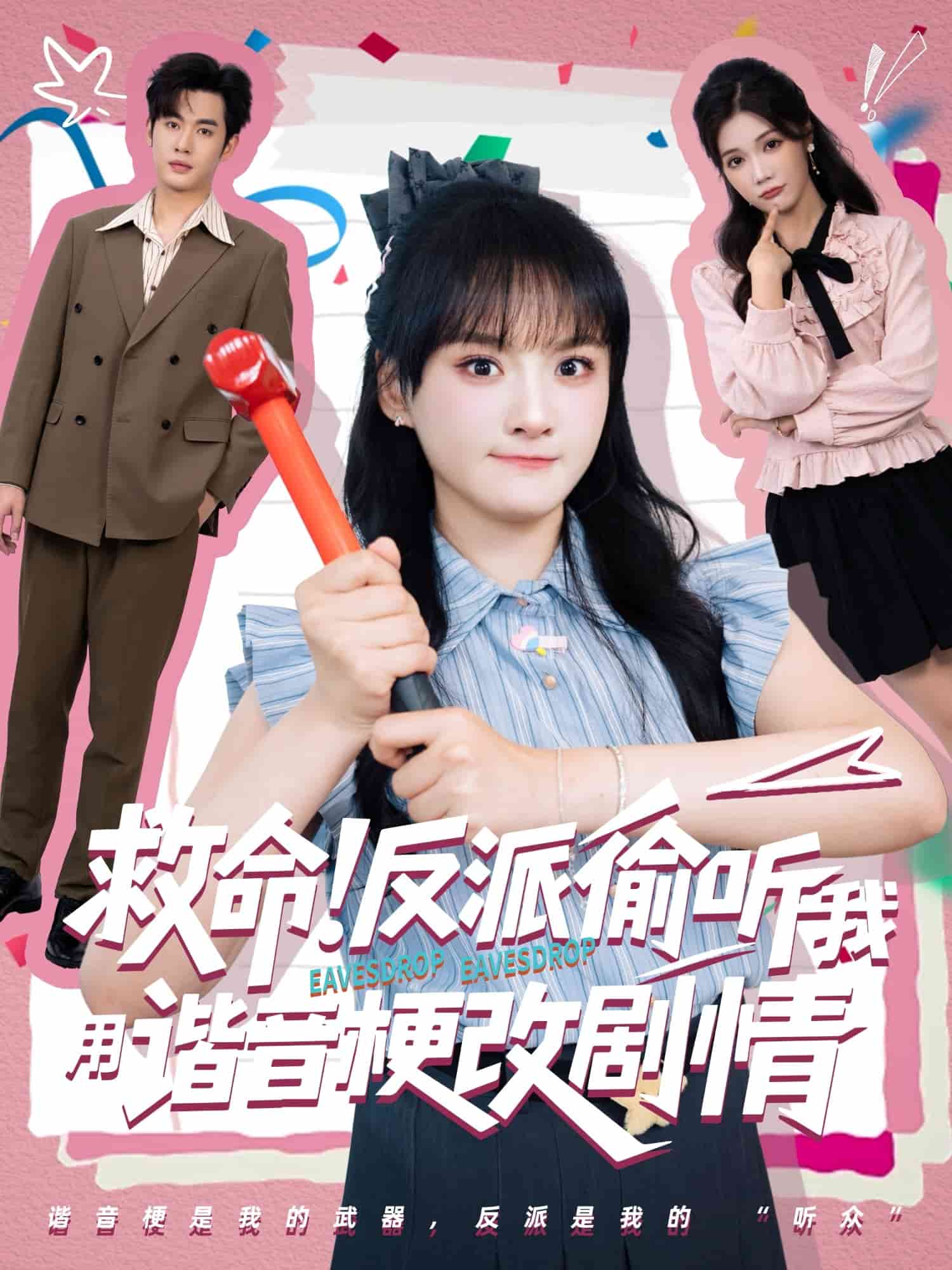 救命反派偷听我用谐音梗改剧情全集