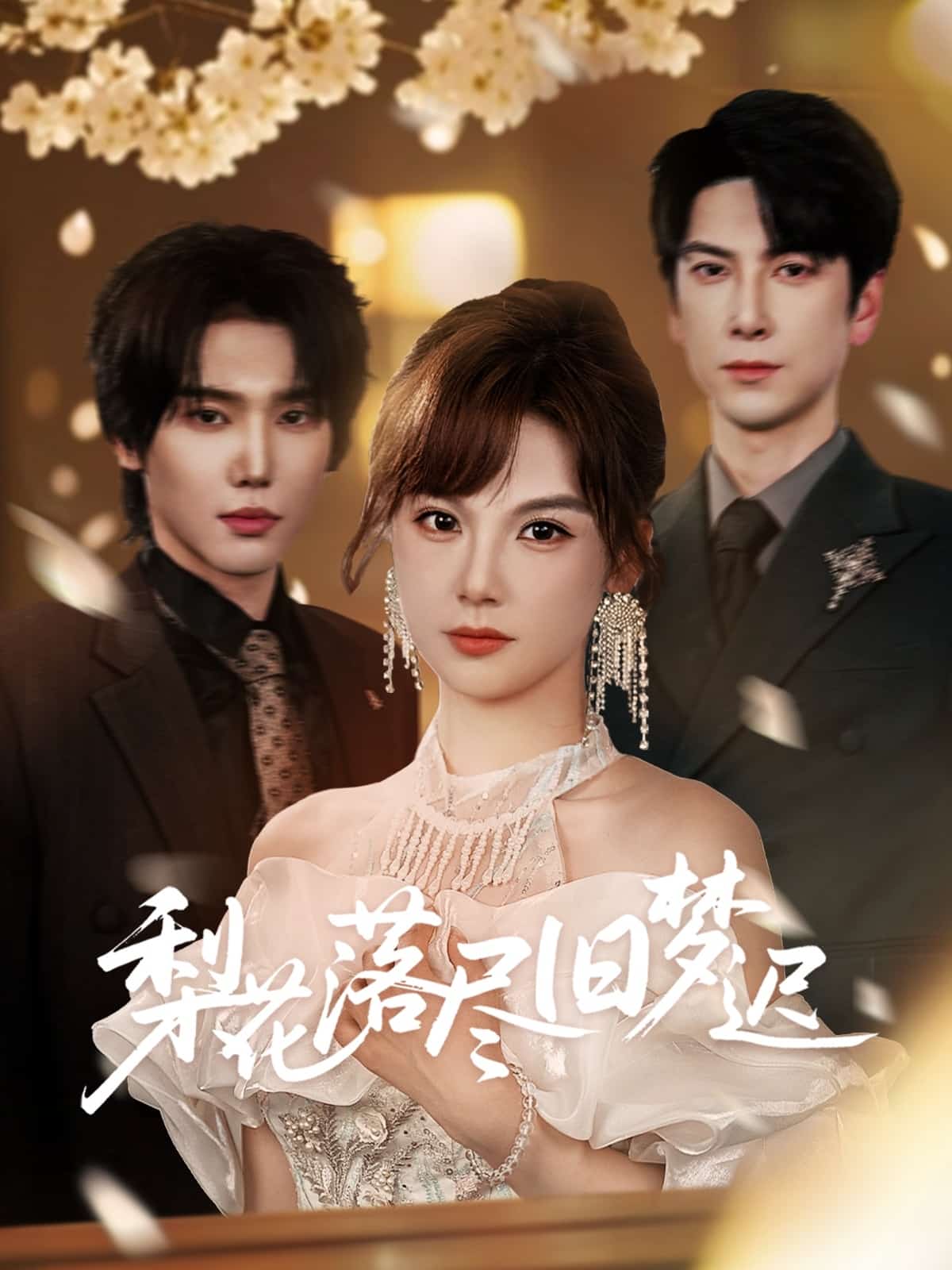 梨花落尽旧梦迟全集