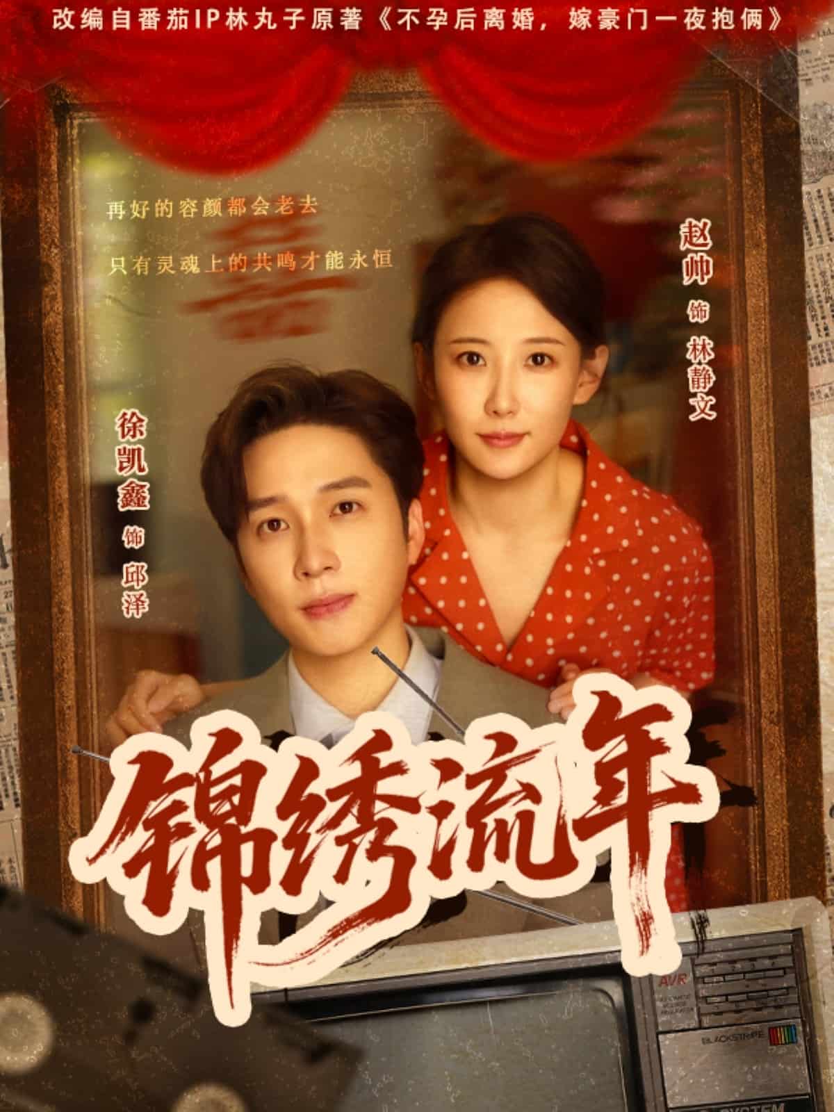 锦绣流年全集