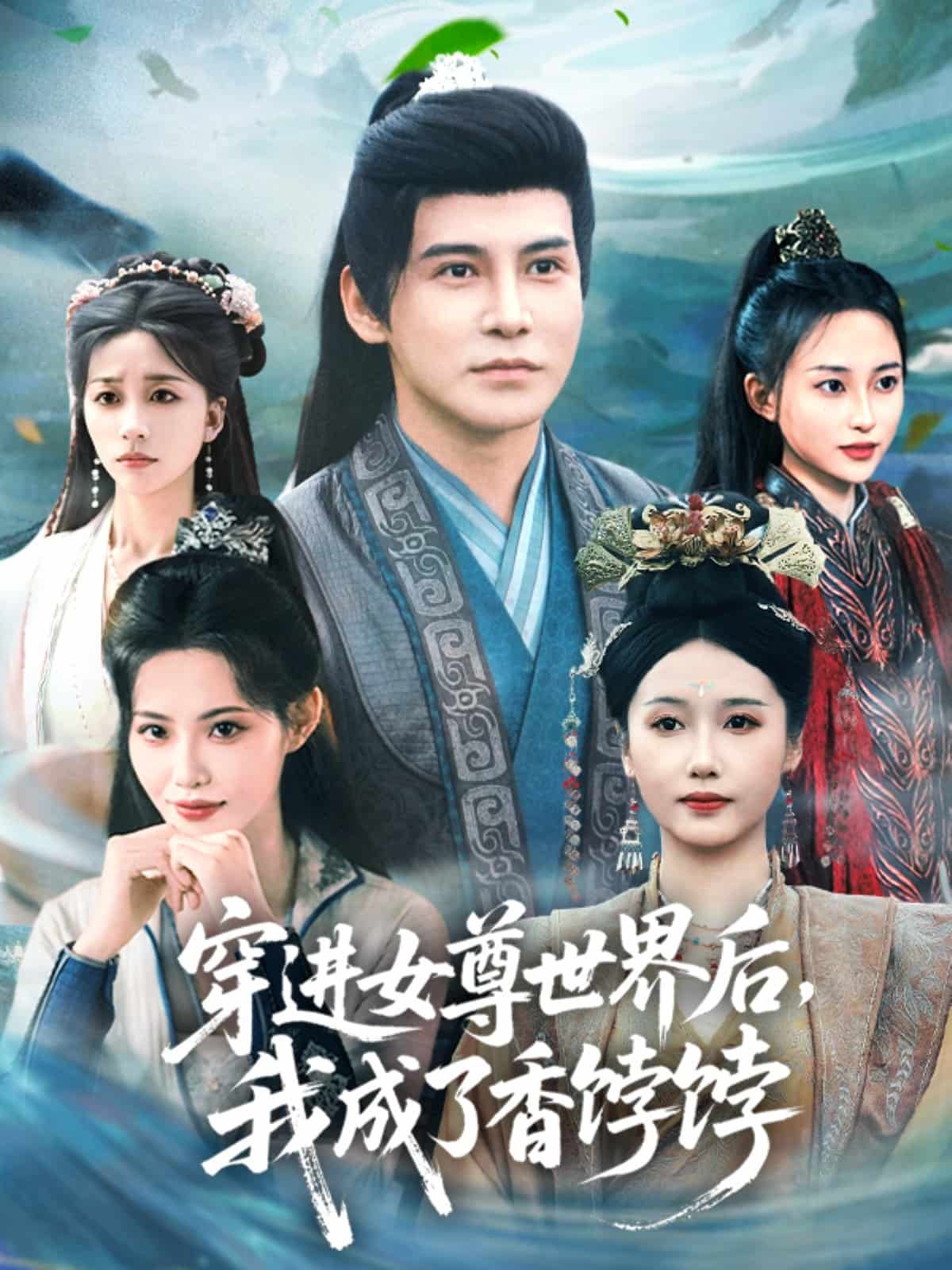 穿进女尊世界后我成了香饽饽全集