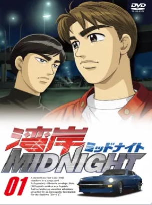 湾岸MIDNIGHT全集