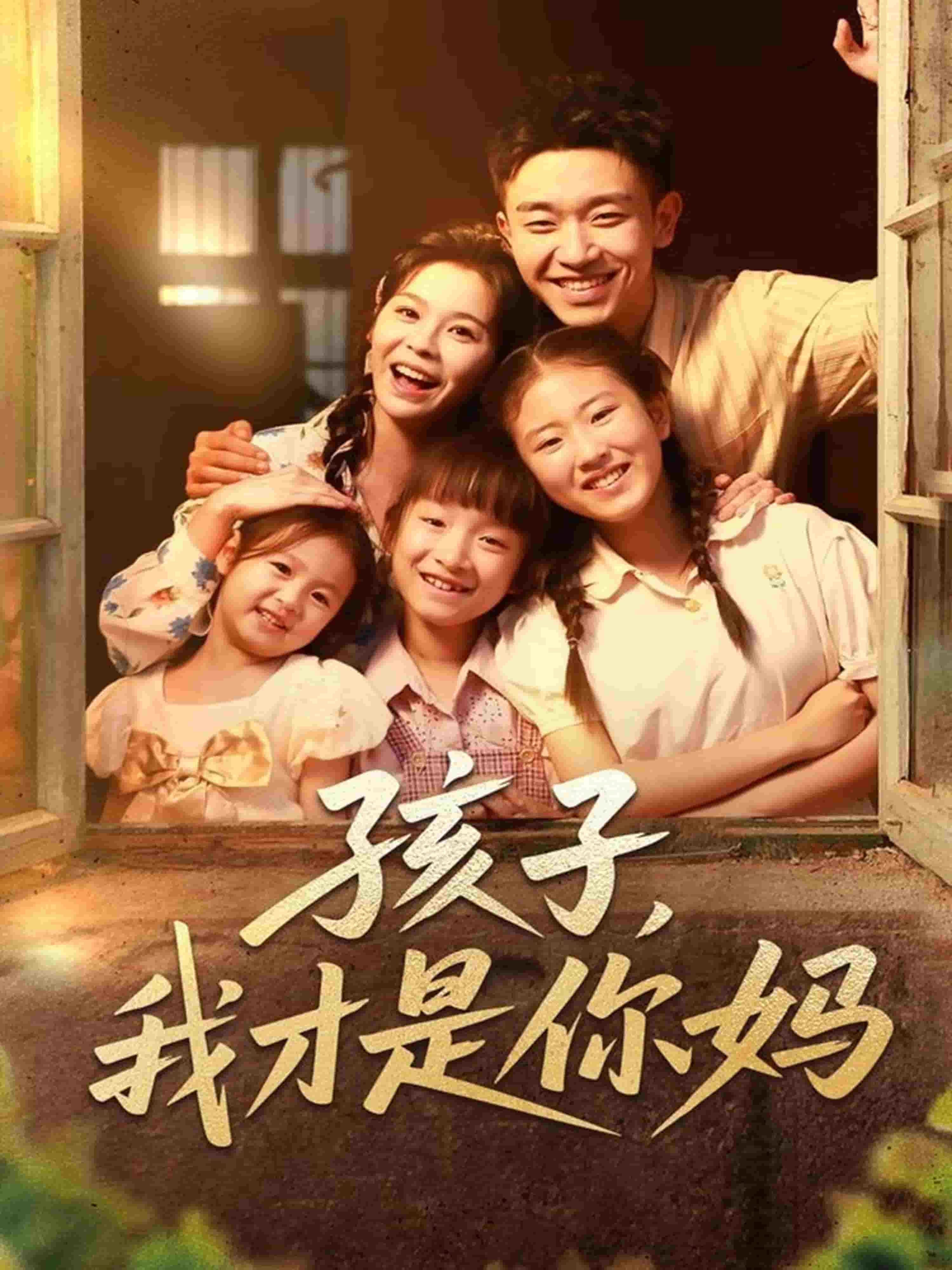 孩子我才是你妈全集