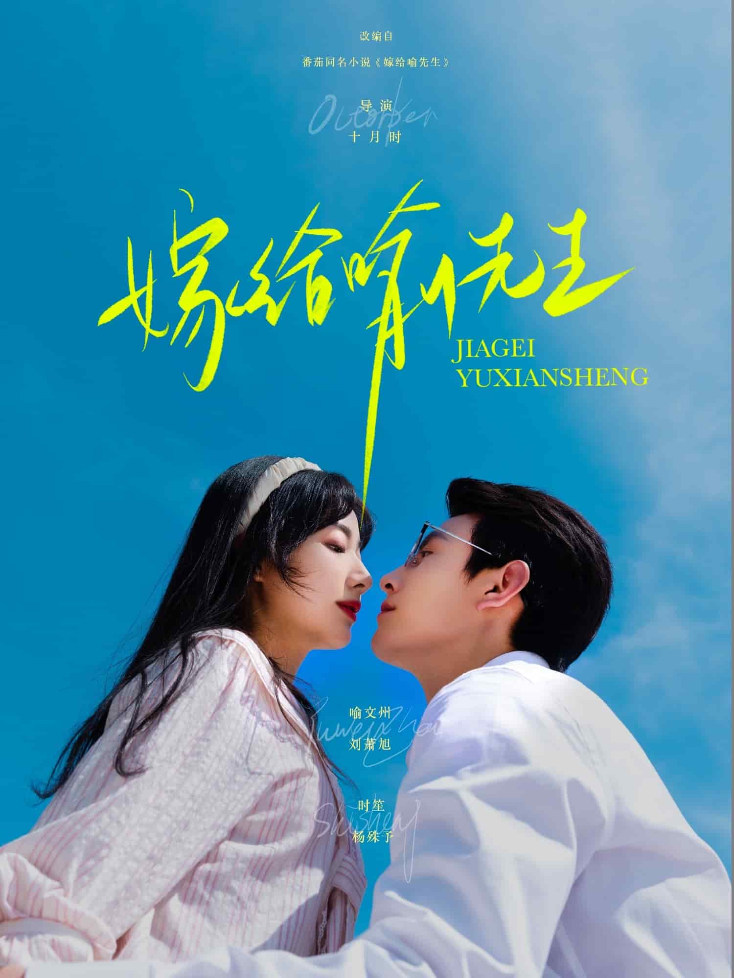 嫁给喻先生全集