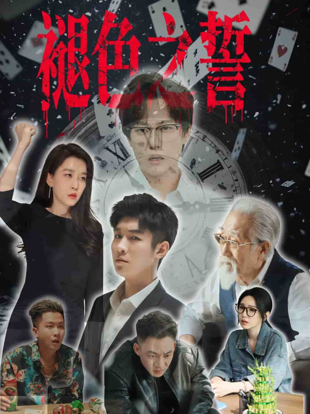 褪色之誓全集
