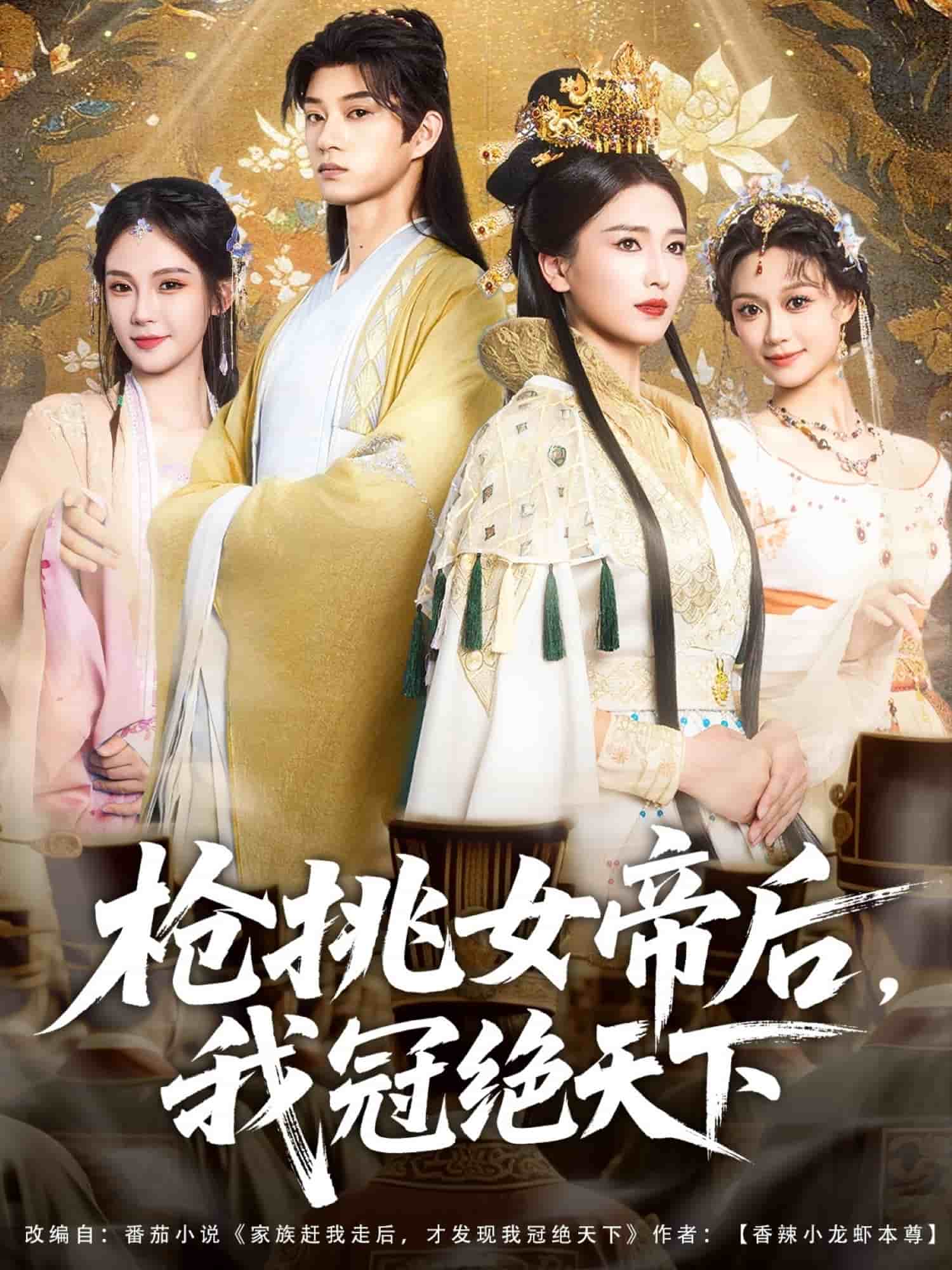 枪挑女帝后我冠绝天下全集