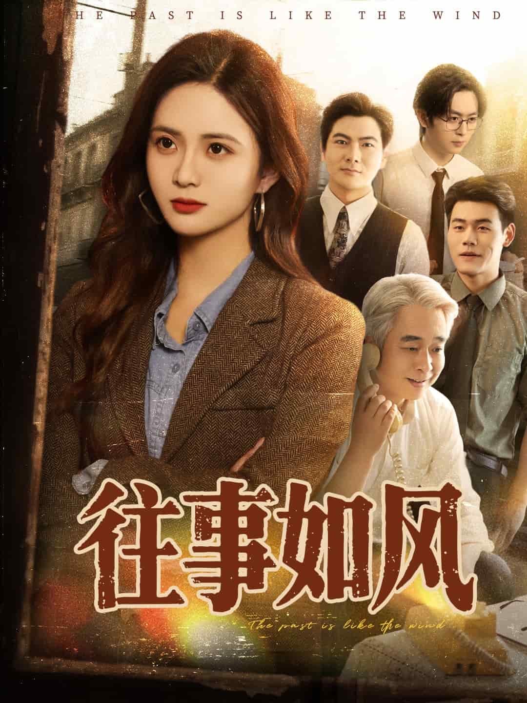 往事如风全集