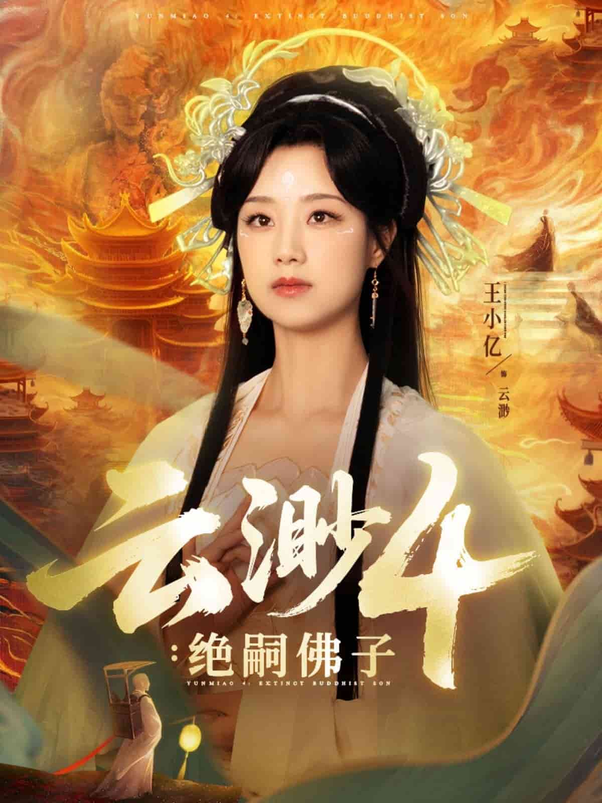 云渺4绝嗣佛子全集