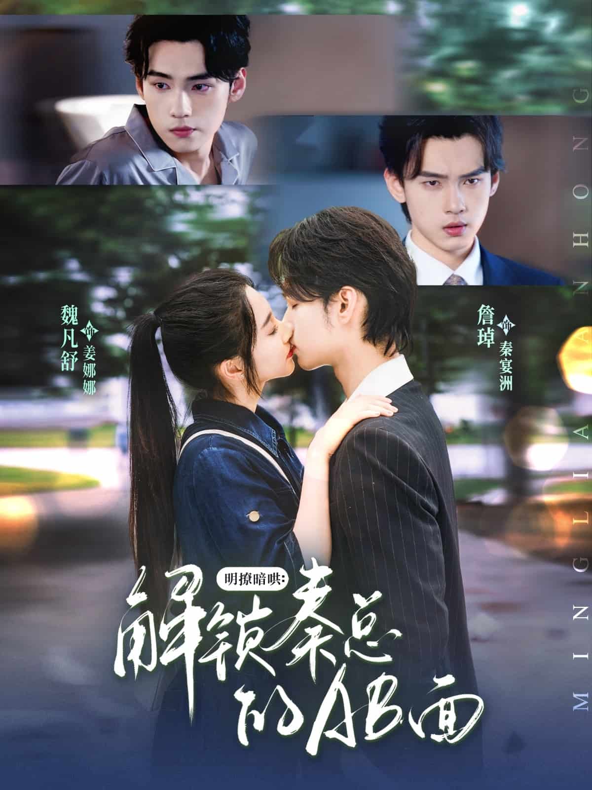 明撩暗哄解锁秦总的AB面全集