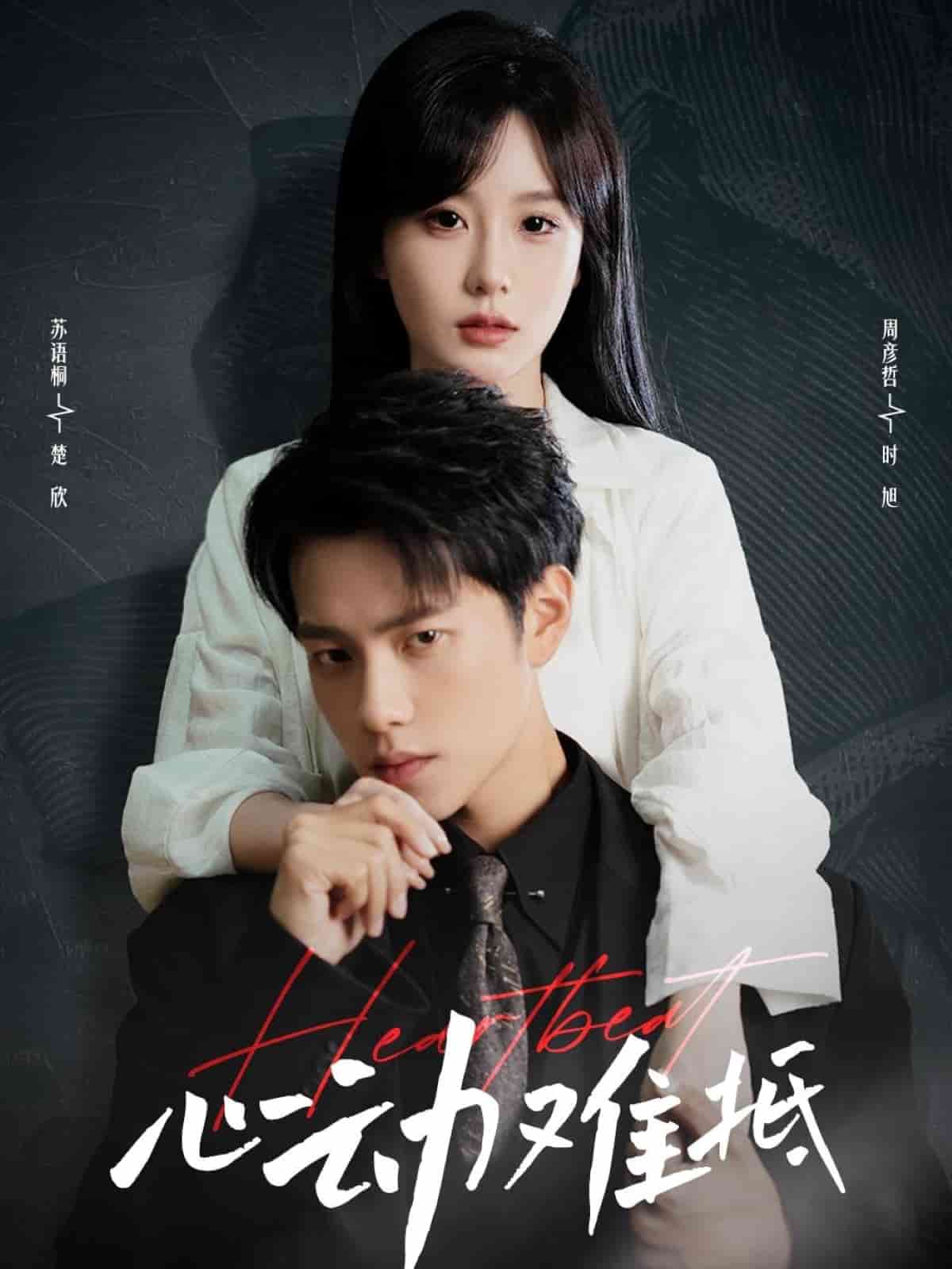 心动难抵全集